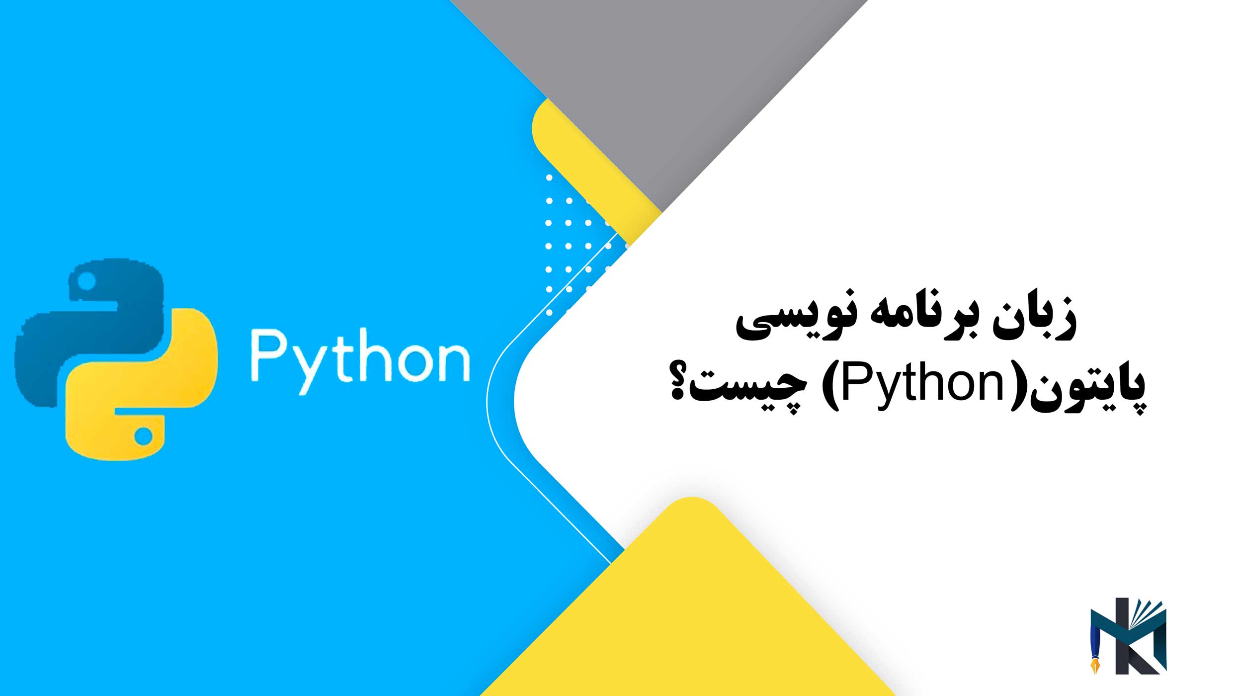 زبان برنامه نویسی پایتون(Python) چیست؟